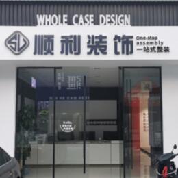 巴中市平昌县顺利整装公司