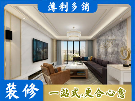巴中市平昌县装修新房